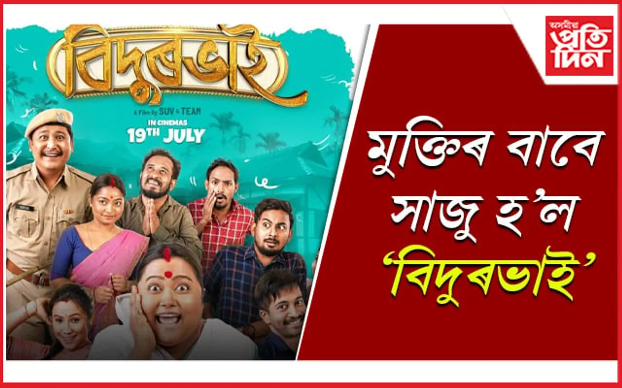 এই ব্যতিক্ৰমী ছবিখন উপভোগৰ বাবে আপুনি সাজুনে ?